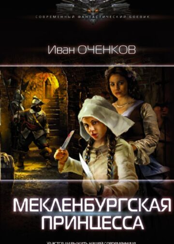Мекленбургская принцесса