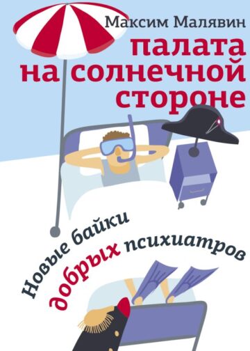 Палата на солнечной стороне. Новые байки добрых психиатров