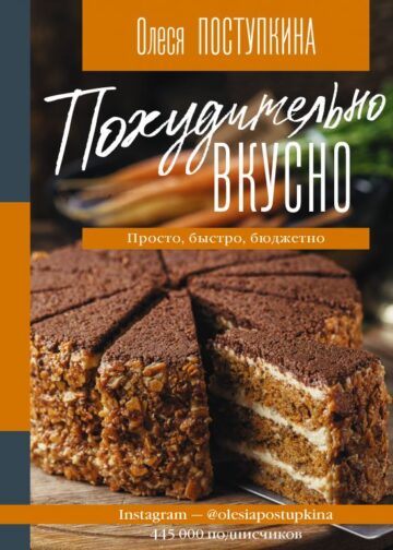 Похудительно вкусно. Просто, быстро, бюджетно