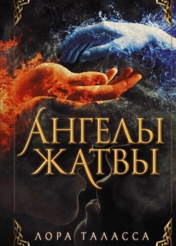 Ангелы жатвы