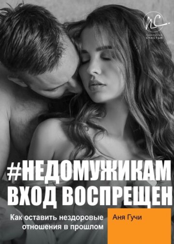 НЕДОМУЖИКАМ вход воспрещен. Как оставить нездоровые отношения в прошлом