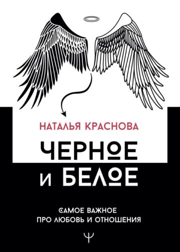 Черное и белое. Самое важное про любовь и отношения