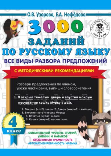 3000 заданий по русскому языку. Все виды разбора предложений. С методическими рекомендациями. 4 класс