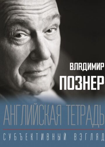 Английская тетрадь. Субъективный взгляд