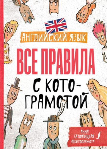 Английский язык. Все правила с котограмотой