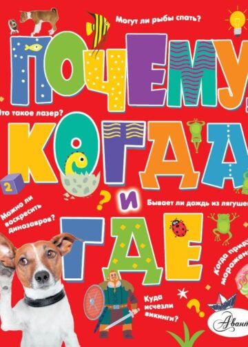 Почему, когда и где