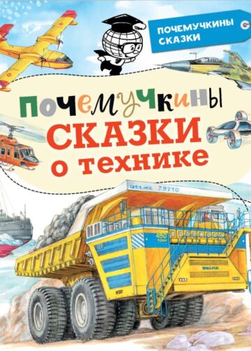 Почемучкины сказки о технике