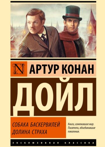 Собака Баскервилей. Долина Страха