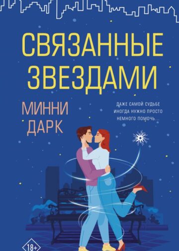Связанные звездами