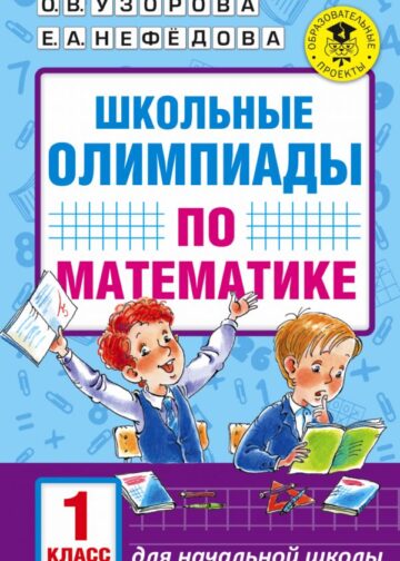 Школьные олимпиады по математике. 1 класс