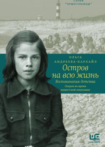Остров на всю жизнь. Воспоминания детства. Олерон во время нацистской оккупации