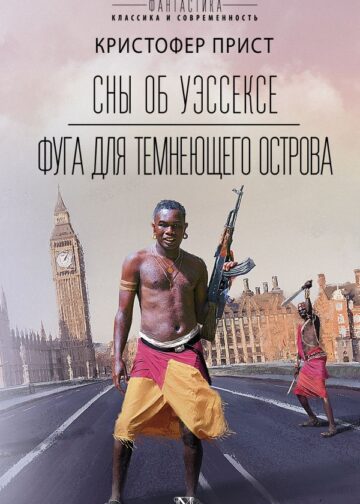 Сны об Уэссексе. Фуга для темнеющего острова