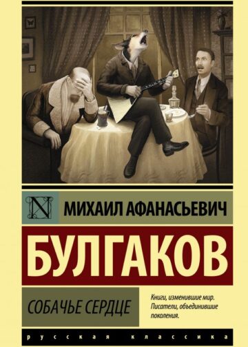 Собачье сердце