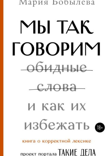 Мы так говорим. Обидные слова и как их избежать