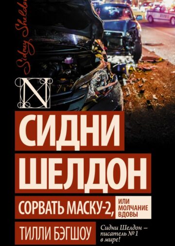Сидни Шелдон: Сорвать маску-2, или Молчание вдовы