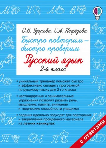 Быстро повторим — быстро проверим. Русский язык. 2-й класс