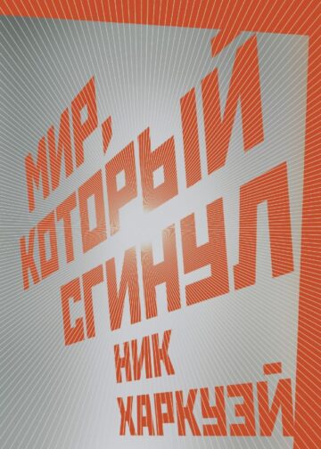 Мир, который сгинул