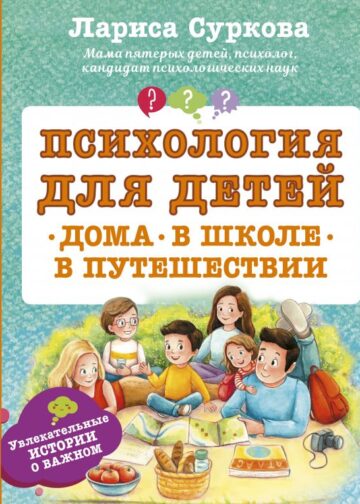 Психология для детей: дома, в школе, в путешествии