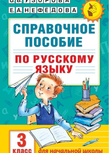 Справочное пособие по русскому языку. 3 класс