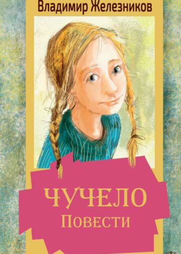 Чучело. Повести