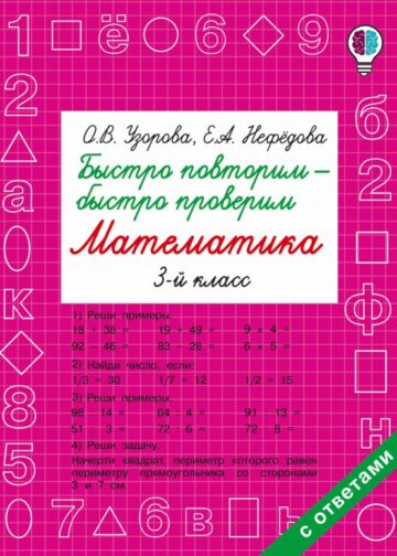 Быстро повторим — быстро проверим. Математика. 3 класс