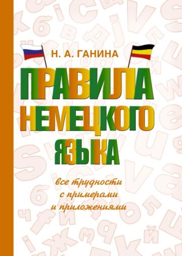 Правила немецкого языка: все трудности с примерами и приложениями