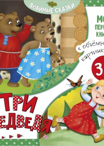 Три медведя