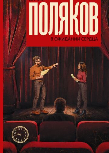 В ожидании сердца