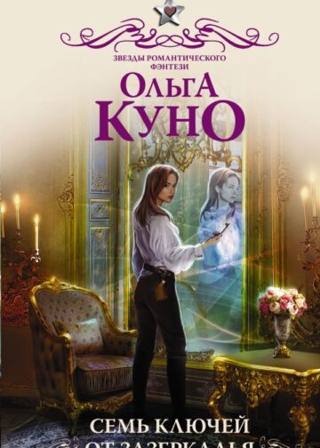 Семь ключей от зазеркалья