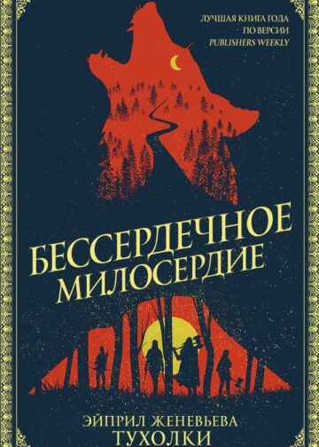 Бессердечное милосердие