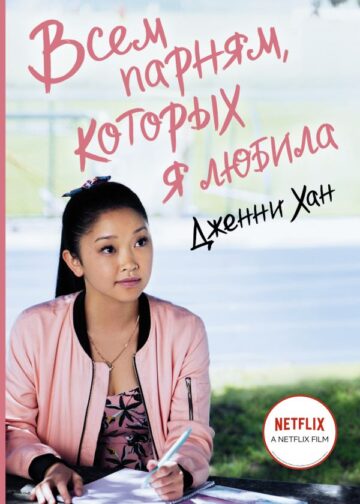 Всем парням, которых я любила