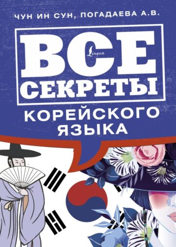 Все секреты корейского языка