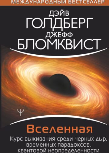 Вселенная. Курс выживания среди черных дыр, временных парадоксов, квантовой неопределенности