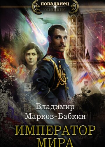 Император мира