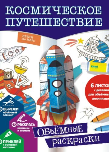 Космическое путешествие