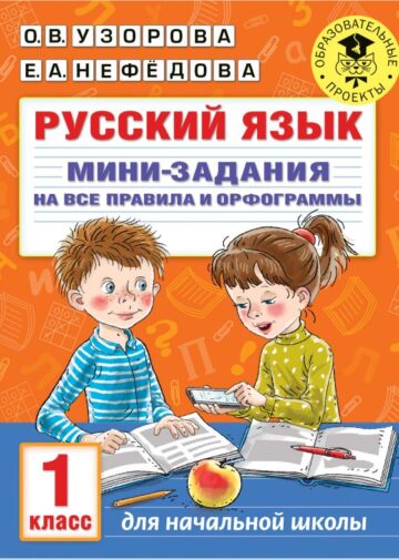 Русский язык. Мини-задания на все правила и орфограммы. 1 класс