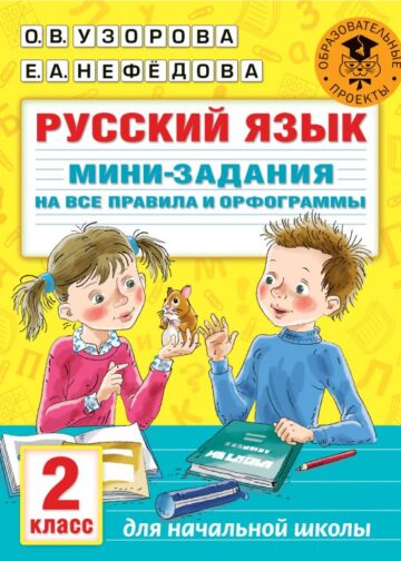 Русский язык. Мини-задания на все правила и орфограммы. 2 класс