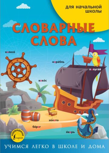 Словарные слова