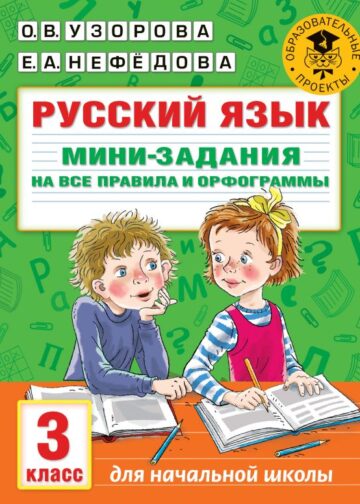 Русский язык. Мини-задания на все правила и орфограммы. 3 класс