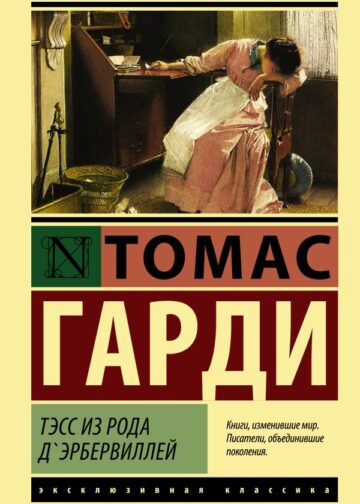 Тэсс из рода д'Эрбервиллей