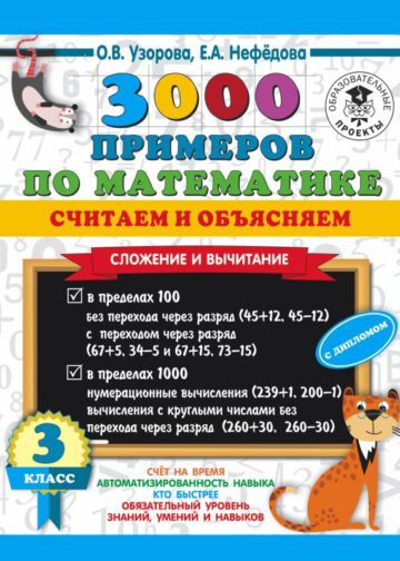 3000 примеров по математике. Считаем и объясняем. Сложение и вычитание. 3 класс