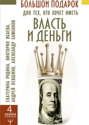 Большой подарок для тех, кто хочет иметь власть и деньги