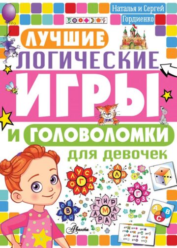 Лучшие логические игры и головоломки для девочек