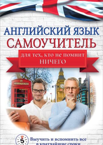 Английский язык. Самоучитель для тех, кто не помнит НИЧЕГО.