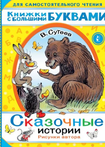 Сказочные истории