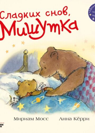 Сладких снов, Мишутка!