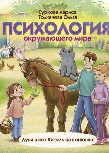 Психология окружающего мира: Дуня и кот Кисель на конюшне
