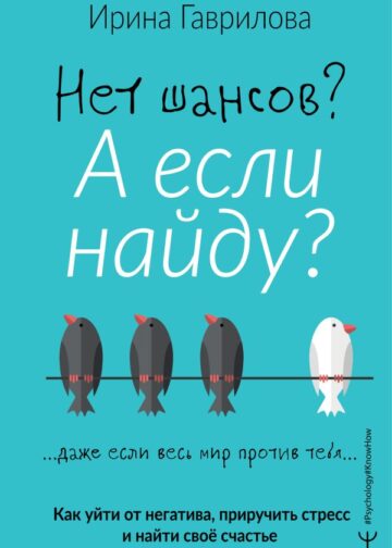 Нет шансов? А если найду? Как уйти от негатива, приручить стресс и найти своё счастье