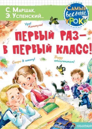 Первый раз - в первый класс!
