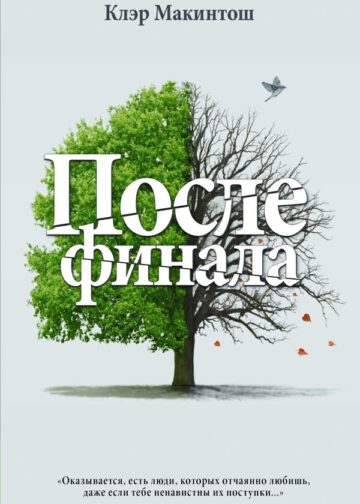 После финала